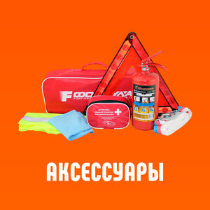 Аксессуары