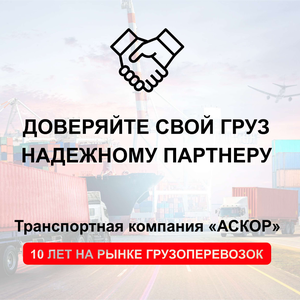 Аскор - Ваш надежный партнер в грузоперевозках