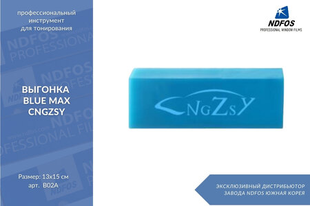 Выгонка Blue Max CNGZSY, B02A