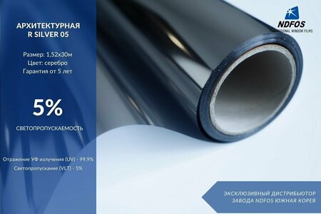 NDFOS R Silver 05 (30м х 1,52м, 45,6 кв.м) 2 mil 2 ply