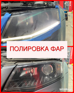 Полировка фар