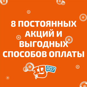 Акции и выгодные способы оплаты