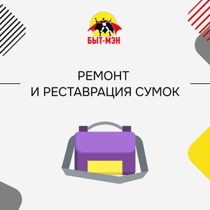 Ремонт и реставрация сумок