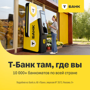 Т-Банк там, где вы