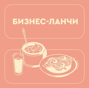 Бизнес-ланчи