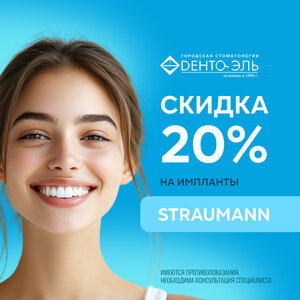 Скидка 20% на импланты Straumann 