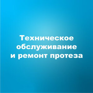 Техническое обслуживание протеза