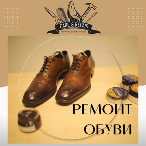 Ремонт обуви