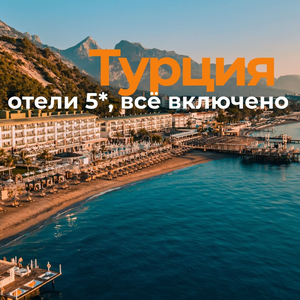 Горящие туры в Турцию. Отдых в бархатный сезон!