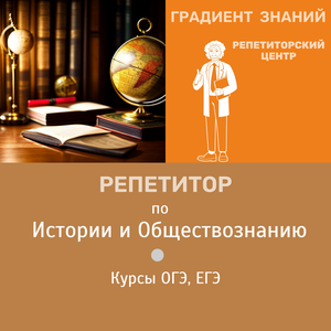 Репетитор по истории. Подготовка к ОГЭ, ЕГЭ. Новокузнецк