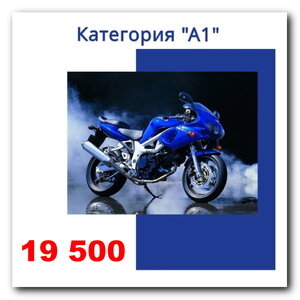 Права категории А1