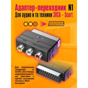 Переходник SCART - 3RCA (колокольчики, тюльпаны)