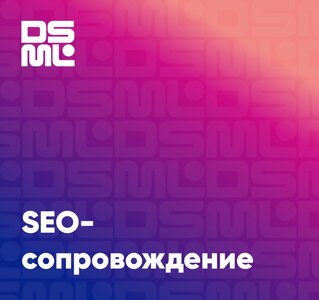 SEO-сопровождение сайтов