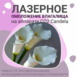 Лазерное омоложение влагалища на аппарате СО2 Candela