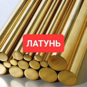 Латунь