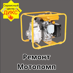 Ремонт мотопомп в Самаре
