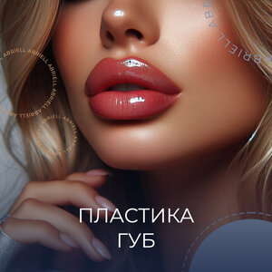 Пластика губ (Хейлопластика)