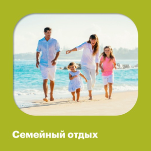Семейный отдых