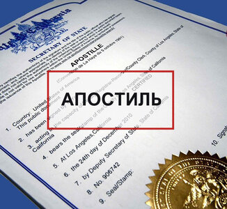 Апостиль документов 