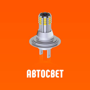 Автосвет