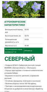 Семена льна сорт Северный Элита