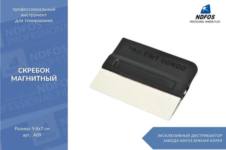 Скребок магнитный, А09