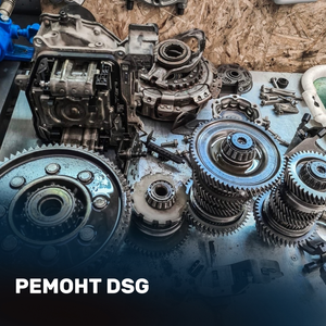 Ремонт DSG
