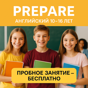 Prepare – Английский для школьников