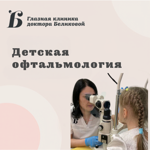 Детская офтальмология, офтальмолог 