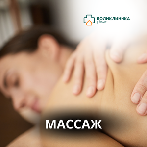 Массаж 