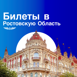 Дешевые билеты в Ростовскую область