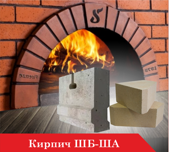 Кирпич ШБ-ША