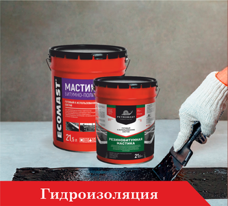 Гидроизоляция