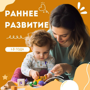 Раннее развитие от 1 до 3 лет в Бутово