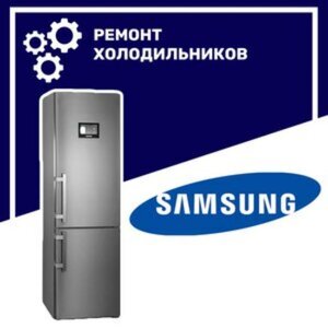 Ремонт холодильников Samsung (Самсунг ) в Воронеже