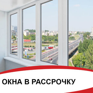 Окна и балконы в рассрочку