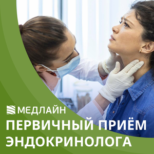 Первичный прием эндокринолога