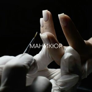 Маникюр