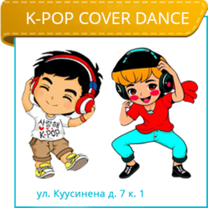 K-POP Cover Dance (Современные танцы для детей)