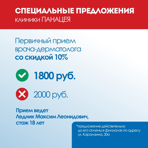Первичный прием врача-дерматолога со скидкой 10%