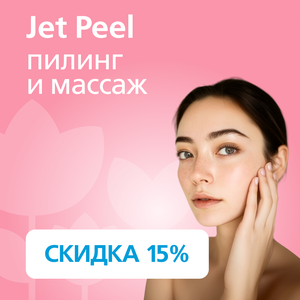 Jet Peel (газожидкостный пилинг, лимфодренажный массаж)