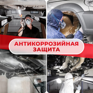 Антикоррозийная защита