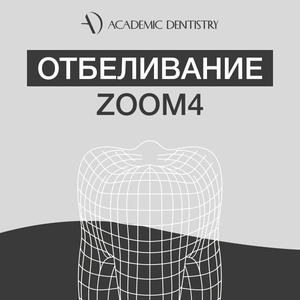 Отбеливание зубов ZOOM 4