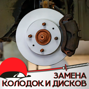 Замена колодок и дисков