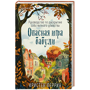 Опасная игра бабули