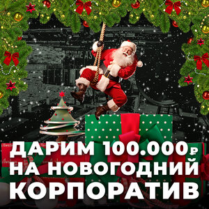 Дарим 100.000 рублей на Новогодний корпоратив!