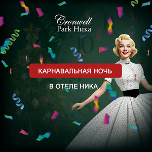 Карнавальная ночь 2025 в отеле Ника!