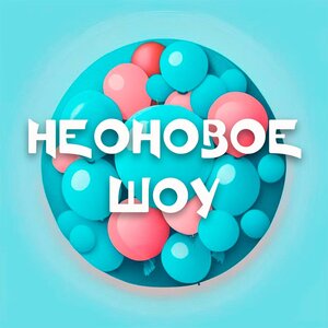 Неоновое шоу
