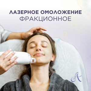 Фракционное лазерное омоложение