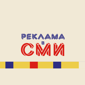 Реклама в СМИ